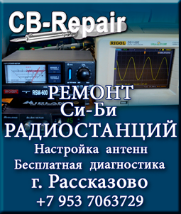 Ремонт радиостанций, настройка антенн в Рассказово CB-Repair